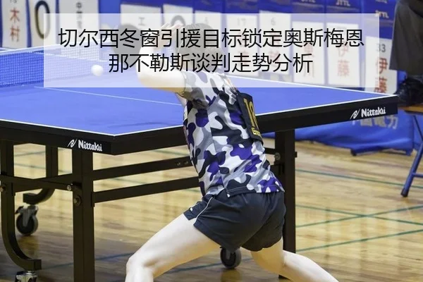 qie-er-xi-dong-chuang-yin-yuan-mu-biao-suo-ding-ao-si-mei-en-na-bu-le-si-tan-pan-zou-shi-fen-xi-2-340.jpg