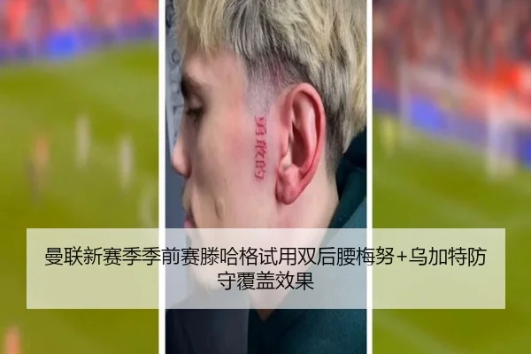 曼联新赛季季前赛滕哈格试用双后腰梅努+乌加特防守覆盖效果