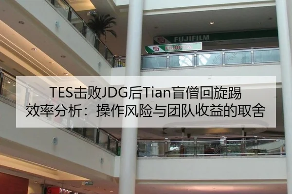 TES击败JDG后Tian盲僧回旋踢效率分析：操作风险与团队收益的取舍